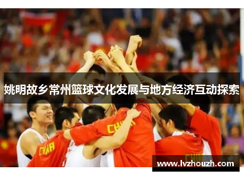 姚明故乡常州篮球文化发展与地方经济互动探索
