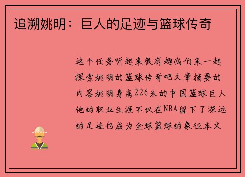 追溯姚明：巨人的足迹与篮球传奇
