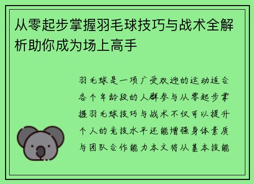 从零起步掌握羽毛球技巧与战术全解析助你成为场上高手