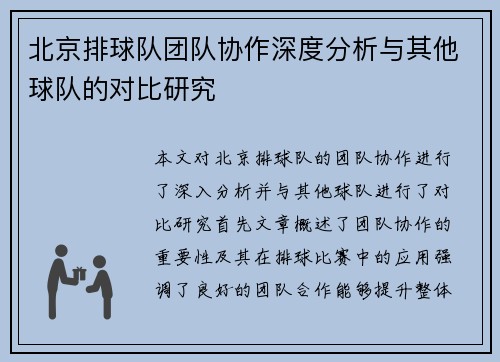 北京排球队团队协作深度分析与其他球队的对比研究