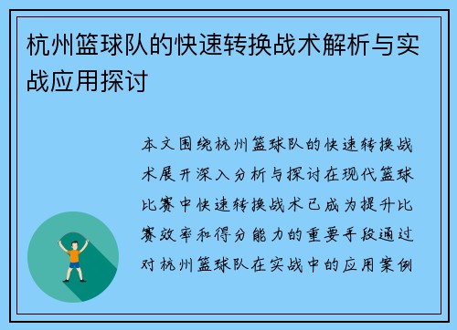 杭州篮球队的快速转换战术解析与实战应用探讨