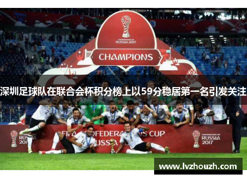 深圳足球队在联合会杯积分榜上以59分稳居第一名引发关注