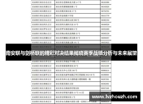 南安联与剑桥联的精彩对决结果揭晓赛季战绩分析与未来展望