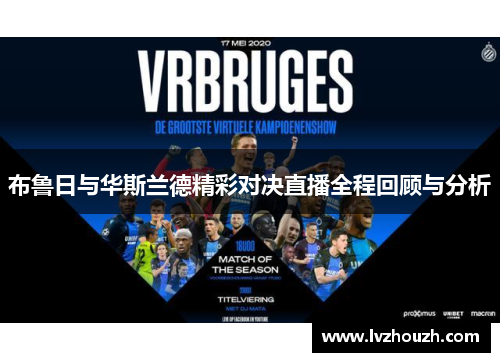 布鲁日与华斯兰德精彩对决直播全程回顾与分析
