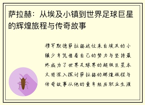 萨拉赫：从埃及小镇到世界足球巨星的辉煌旅程与传奇故事