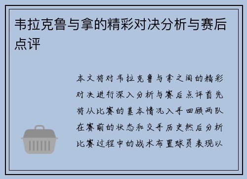 韦拉克鲁与拿的精彩对决分析与赛后点评