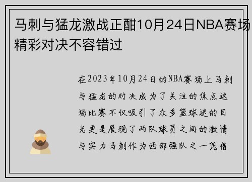 马刺与猛龙激战正酣10月24日NBA赛场精彩对决不容错过