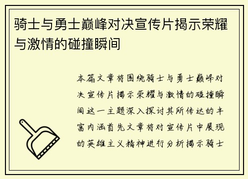 骑士与勇士巅峰对决宣传片揭示荣耀与激情的碰撞瞬间