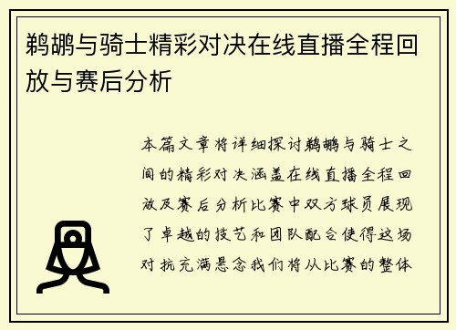 鹈鹕与骑士精彩对决在线直播全程回放与赛后分析