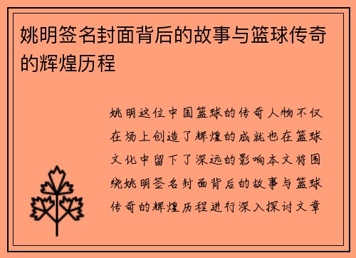 姚明签名封面背后的故事与篮球传奇的辉煌历程