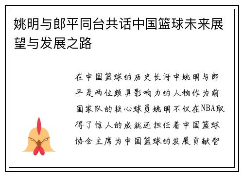姚明与郎平同台共话中国篮球未来展望与发展之路