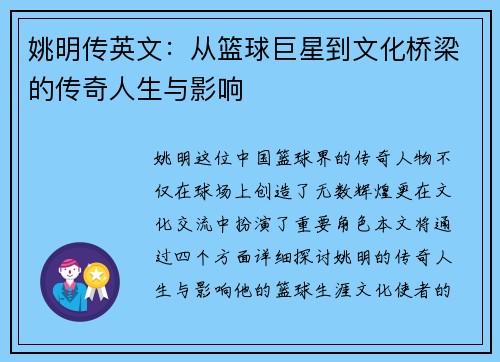 姚明传英文：从篮球巨星到文化桥梁的传奇人生与影响