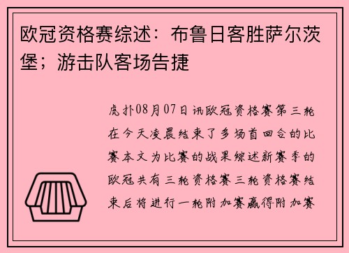 欧冠资格赛综述：布鲁日客胜萨尔茨堡；游击队客场告捷