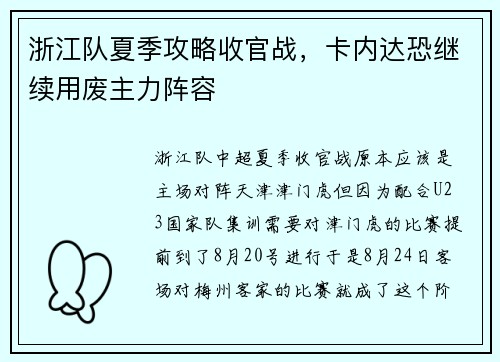 浙江队夏季攻略收官战，卡内达恐继续用废主力阵容