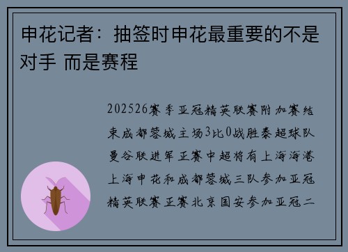申花记者：抽签时申花最重要的不是对手 而是赛程