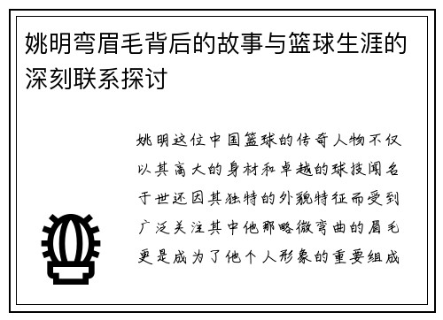 姚明弯眉毛背后的故事与篮球生涯的深刻联系探讨