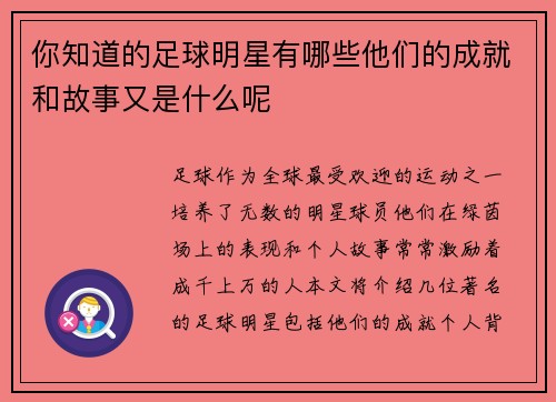 你知道的足球明星有哪些他们的成就和故事又是什么呢