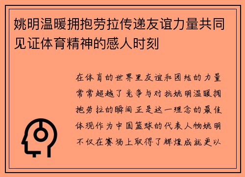 姚明温暖拥抱劳拉传递友谊力量共同见证体育精神的感人时刻