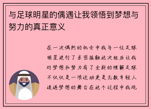 与足球明星的偶遇让我领悟到梦想与努力的真正意义