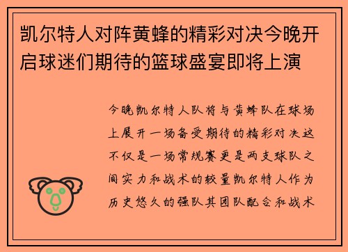 凯尔特人对阵黄蜂的精彩对决今晚开启球迷们期待的篮球盛宴即将上演