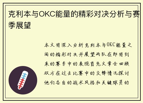 克利本与OKC能量的精彩对决分析与赛季展望